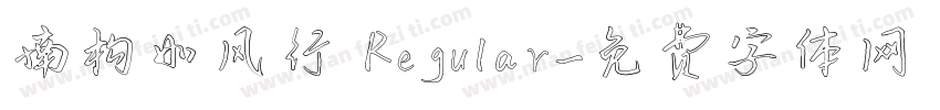 南构如风行 Regular字体转换